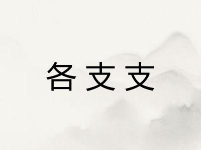各支支