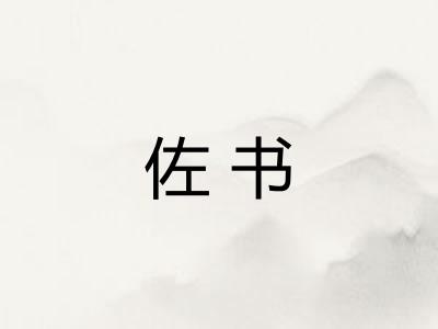 佐书