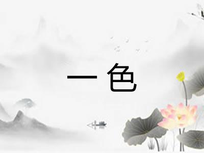 一色