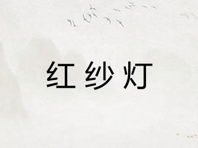 红纱灯