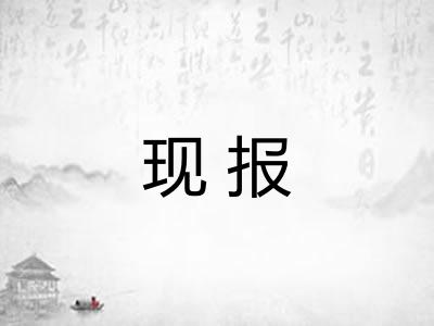 现报