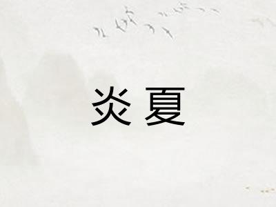 炎夏
