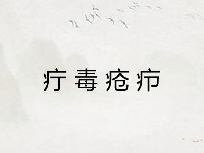 疔毒疮疖