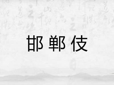 邯郸伎