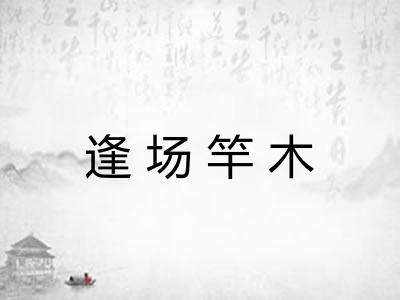 逢场竿木