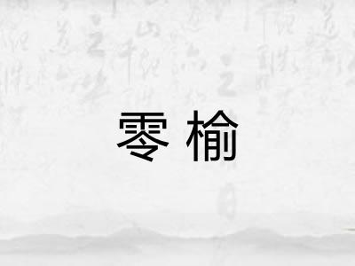 零榆