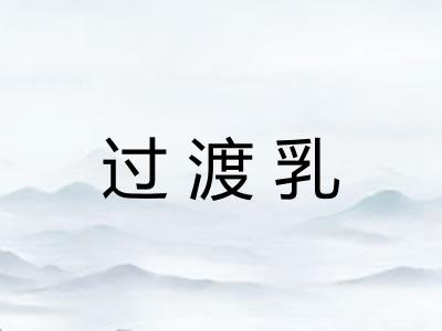 过渡乳