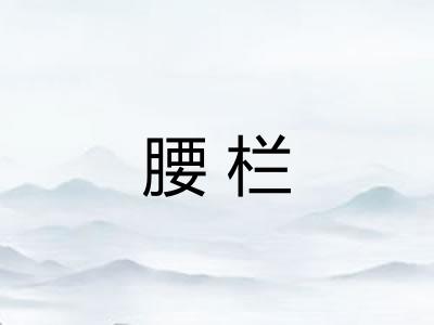 腰栏