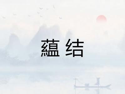 藴结