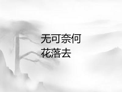 无可奈何花落去