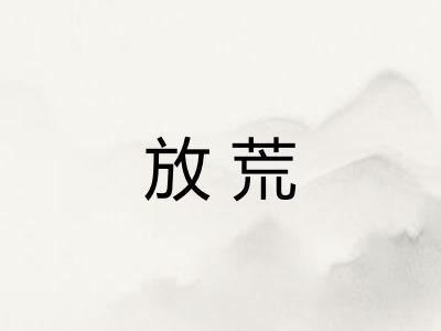 放荒