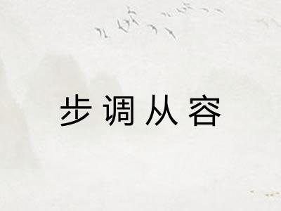 步调从容