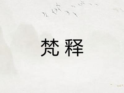 梵释