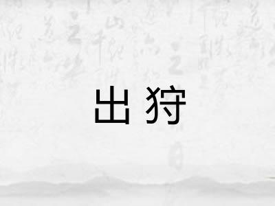 出狩