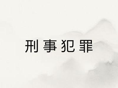 刑事犯罪