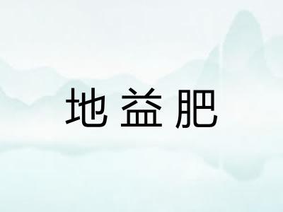 地益肥