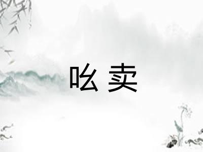 吆卖