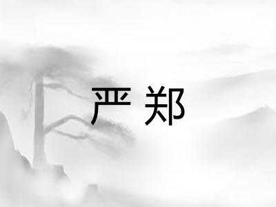严郑