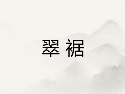 翠裾