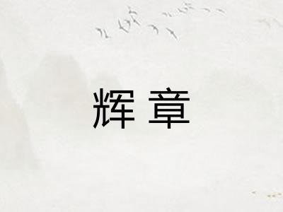 辉章