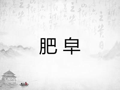 肥皁