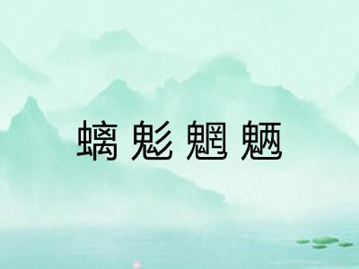 螭鬽魍魉