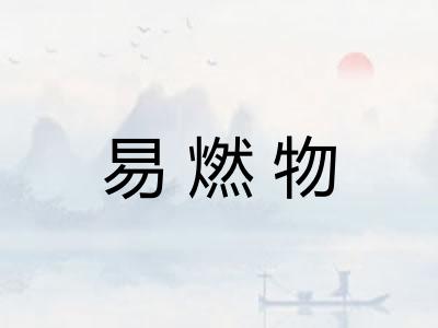 易燃物