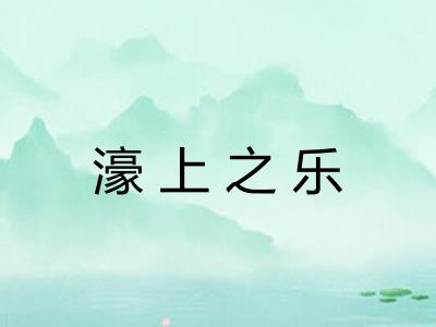 濠上之乐
