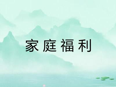 家庭福利