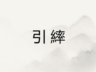 引繂
