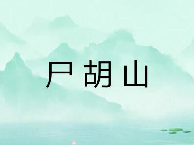 尸胡山