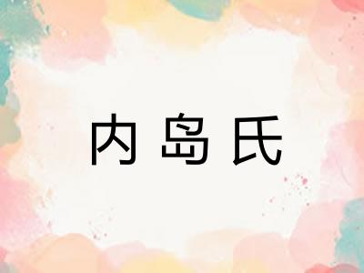 内岛氏