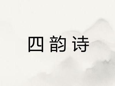 四韵诗