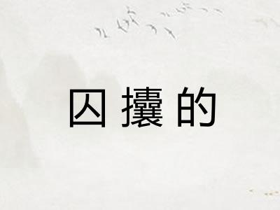 囚攮的