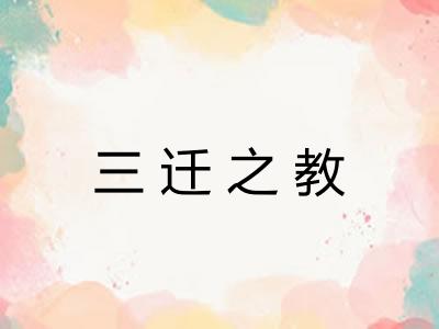 三迁之教