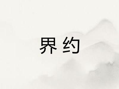 界约