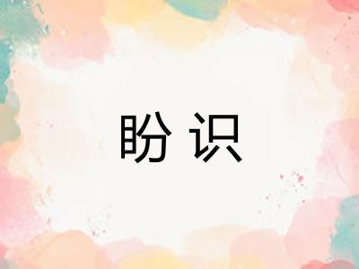 盼识