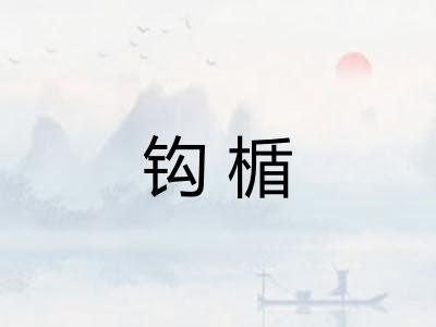 钩楯