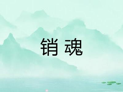 销魂