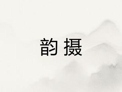 韵摄