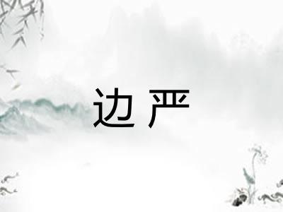 边严