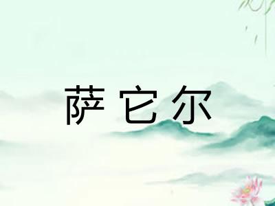 萨它尔