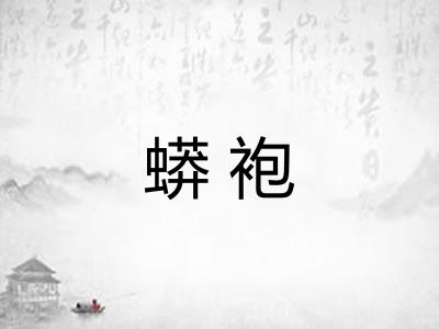 蟒袍