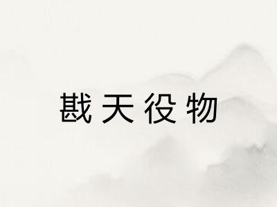 戡天役物