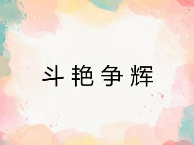 斗艳争辉