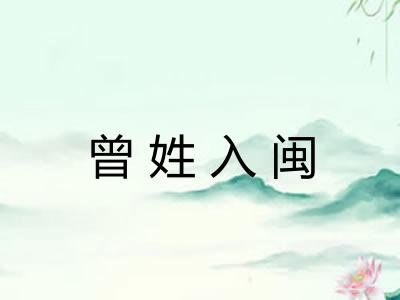 曾姓入闽