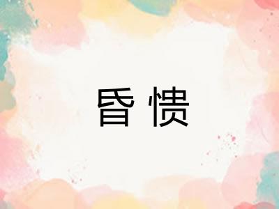 昏愦