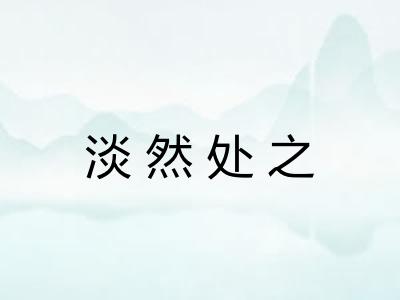 淡然处之
