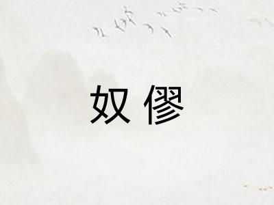 奴僇