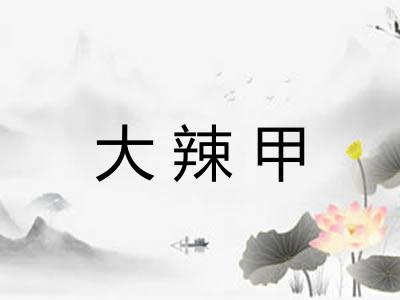 大辣甲